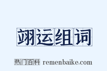 翊运组词是什么意思的图片